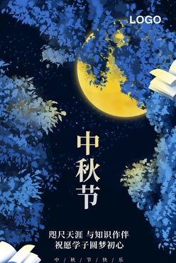 中秋节展架教师节双节献礼