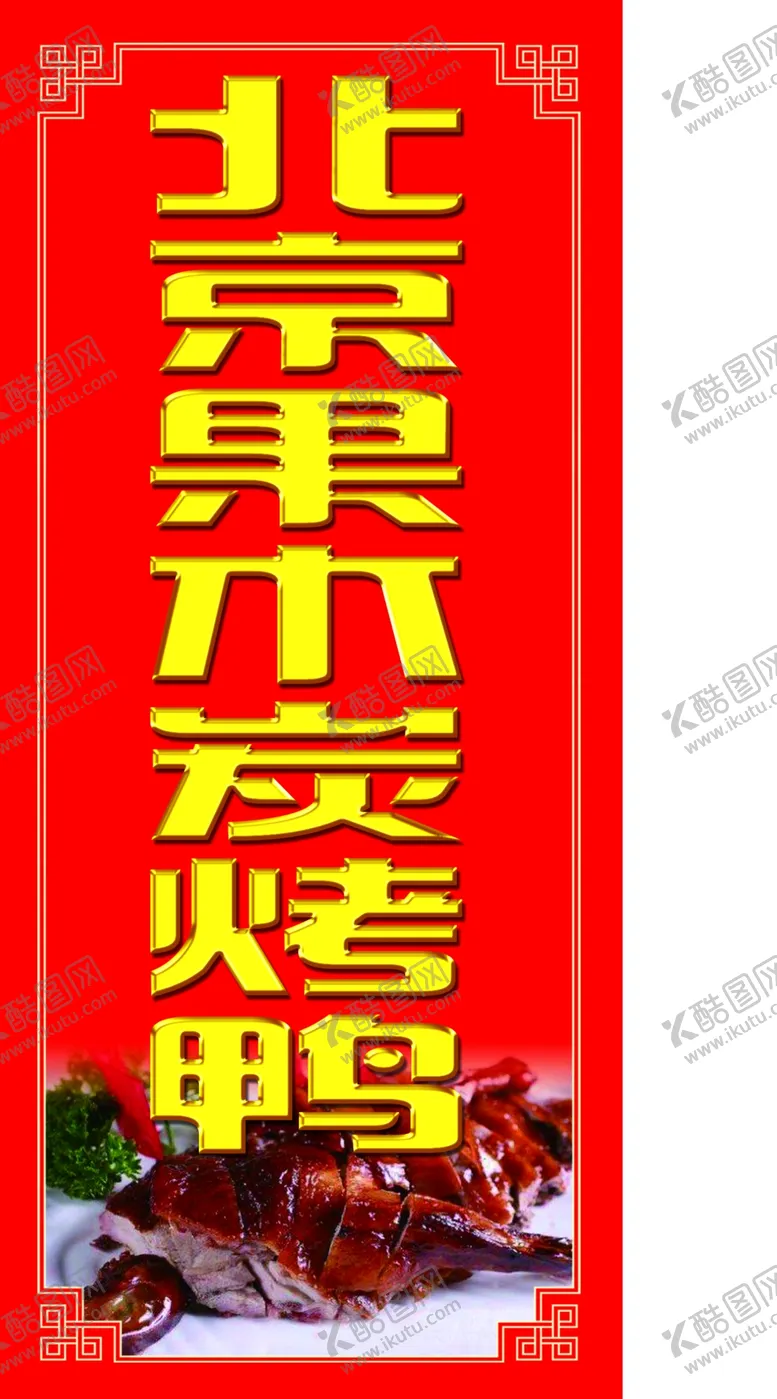 编号：79280207021042344339【酷图网】源文件下载-果木烤鸭