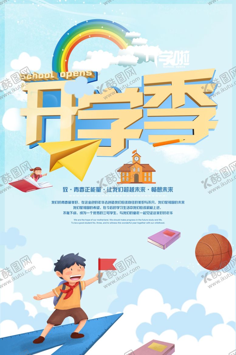 编号：99129110272001385665【酷图网】源文件下载-开学季