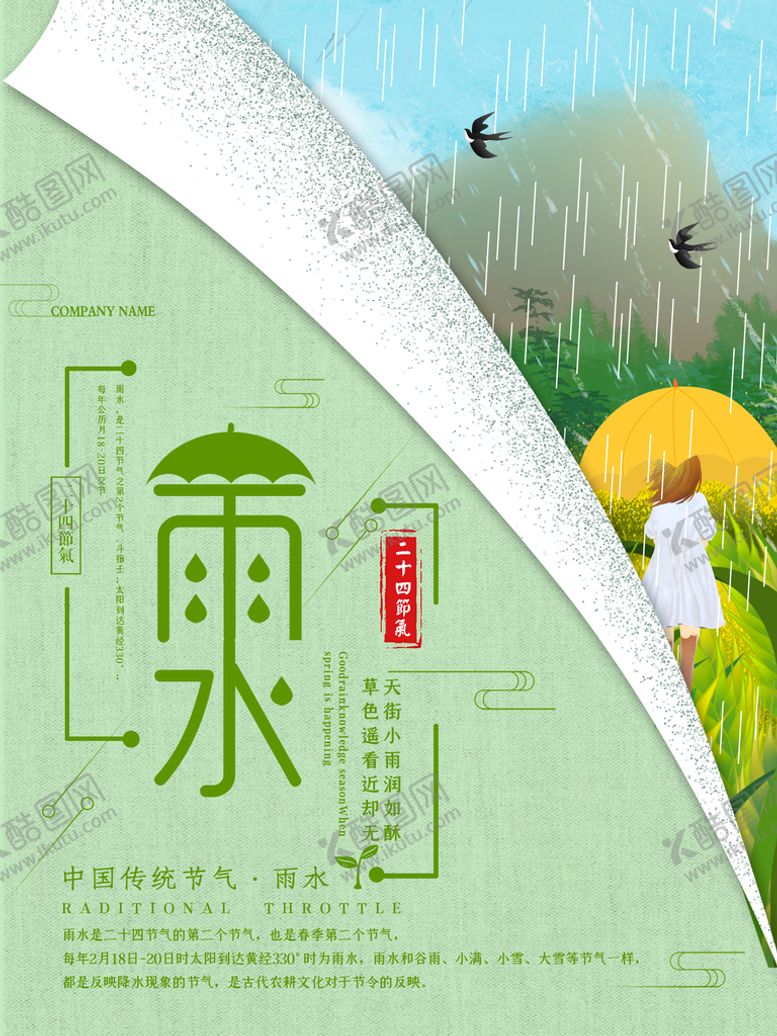 编号：73014910072136041792【酷图网】源文件下载-雨水 清明海报 谷雨 春天来了