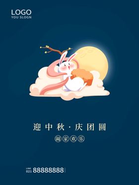 迎中秋庆团圆