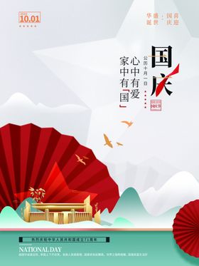 国庆