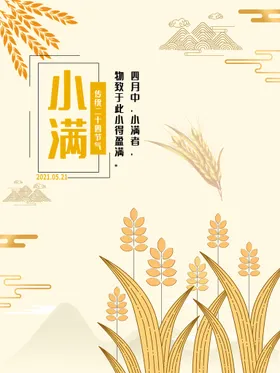 小满海报传统节气朋友圈高端地产24节气