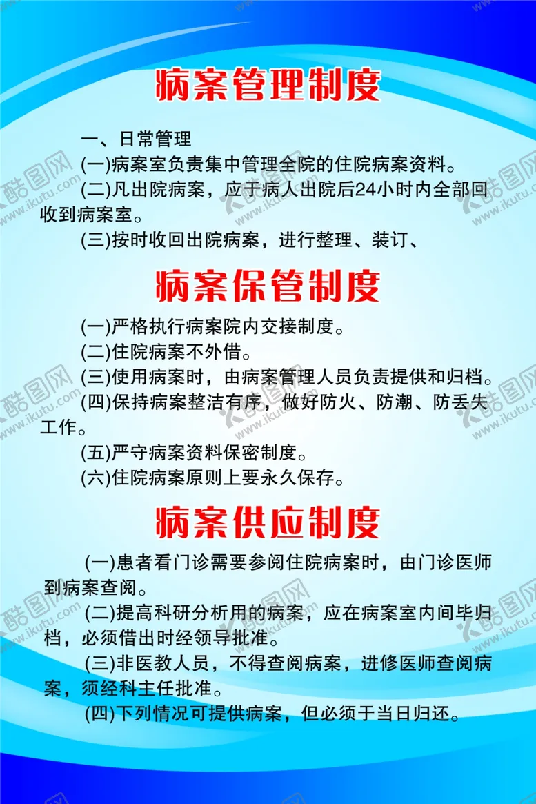 编号：33091204250126487950【酷图网】源文件下载-病案管理制度