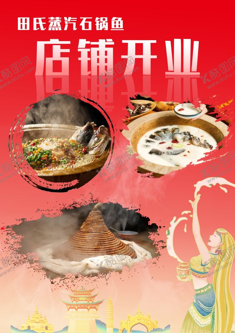 编号：14869102061039223973【酷图网】源文件下载-蒸汽石锅鱼海报