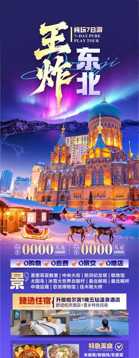 东北旅游海报设计