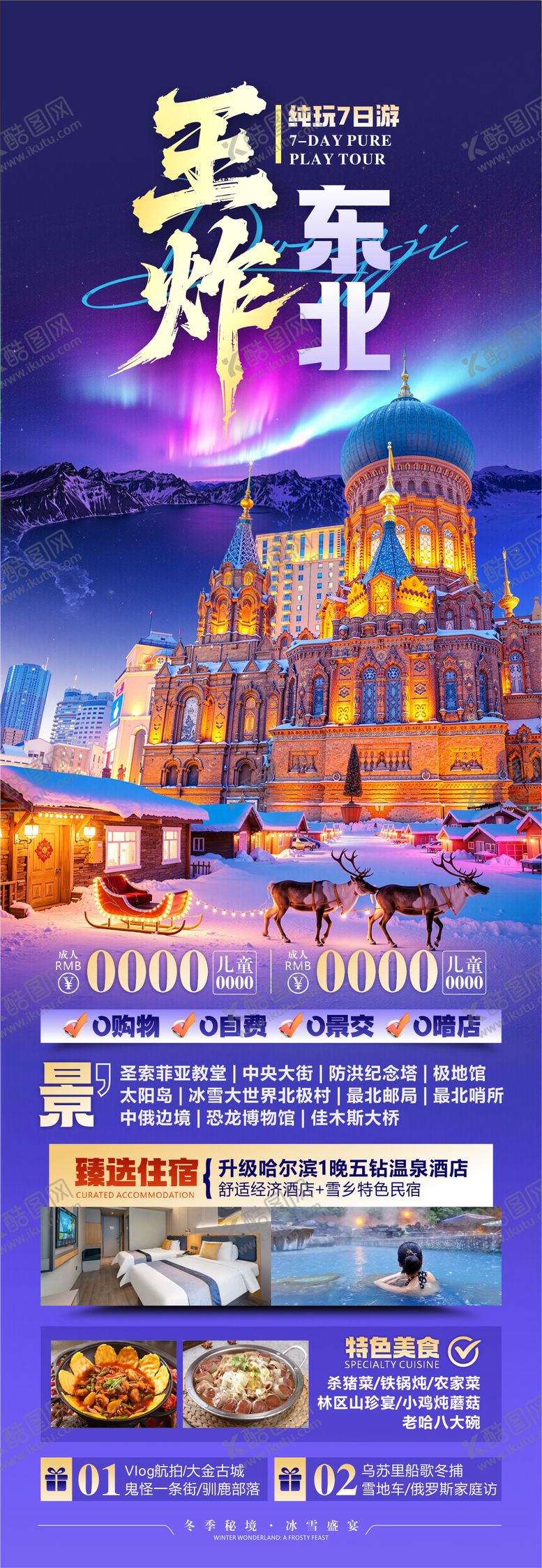 编号：13279411181715044539【酷图网】源文件下载-东北旅游海报设计