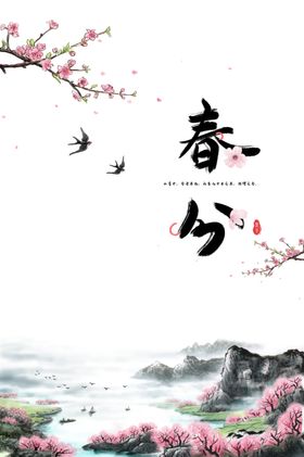 春分桃花燕子海报