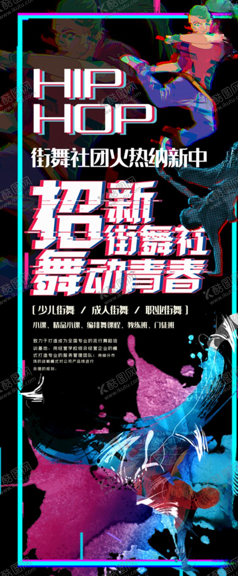 编号：27251007040424538322【酷图网】源文件下载-街舞社