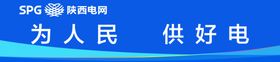 为人民供好电