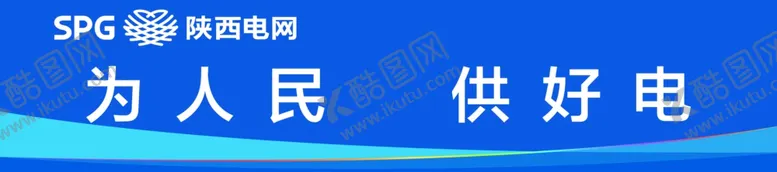 編號：97179909091326084631【酷图网】源文件下载-爲人民供好電
