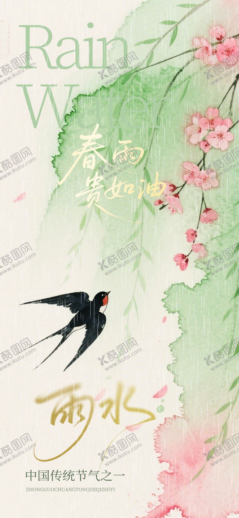 编号：62484102140229075417【酷图网】源文件下载-雨水节气海报