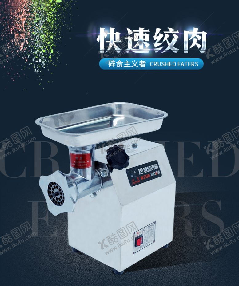 编号：14918809171641337503【酷图网】源文件下载-绞肉机主图