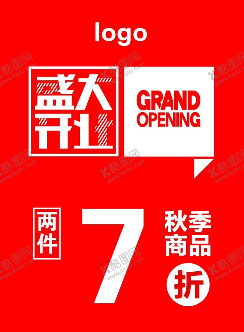 编号：70786606250307241735【酷图网】源文件下载-盛大开业