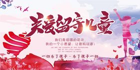 关爱留守儿童社会公益宣传展板