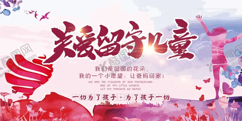 编号：16776006280828401244【酷图网】源文件下载-关爱留守儿童社会公益宣传展板