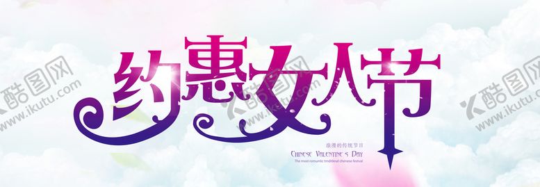 编号：74802510170322561034【酷图网】源文件下载-约惠女人节标题