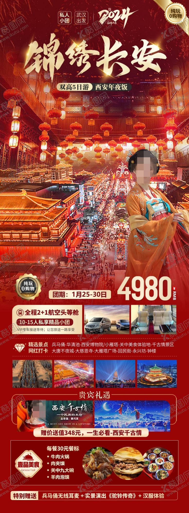 编号：52600602061708386563【酷图网】源文件下载-春节西安旅游海报