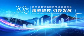 2025科技峰会宣传背景图