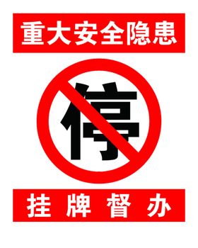 重大安全隐患