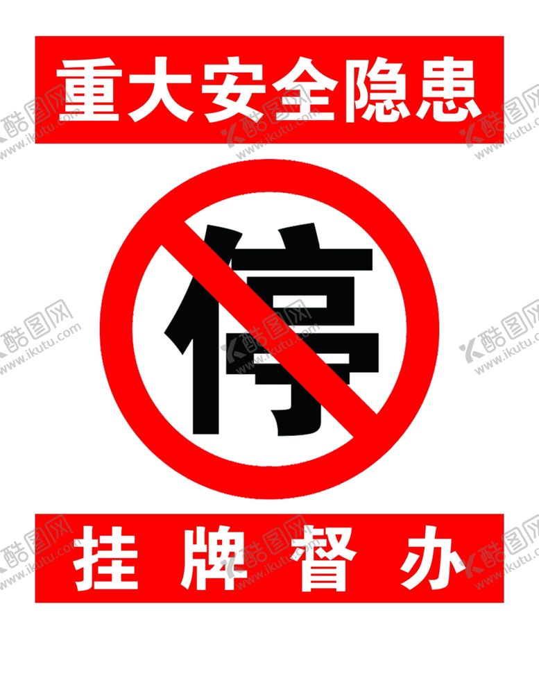编号：66165805131757018034【酷图网】源文件下载-重大安全隐患