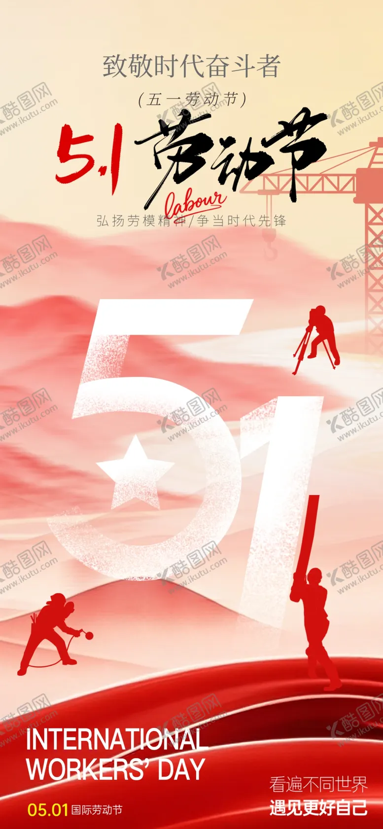 编号：88571904221731207337【酷图网】源文件下载-五一劳动节宣传海报