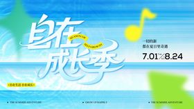 夏季商业自在成长季活动主背景