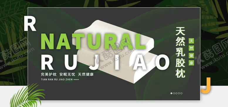 编号：31014410172243292137【酷图网】源文件下载-乳胶枕海报
