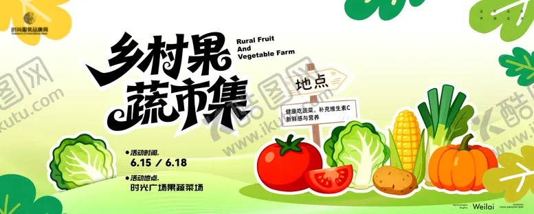编号：11170206031551426301【酷图网】源文件下载-乡村果蔬菜场市集主视觉活动展板
