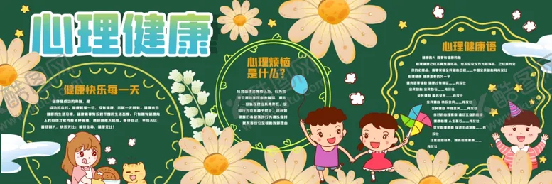 编号：63412206250514175825【酷图网】源文件下载-心理健康黑板报