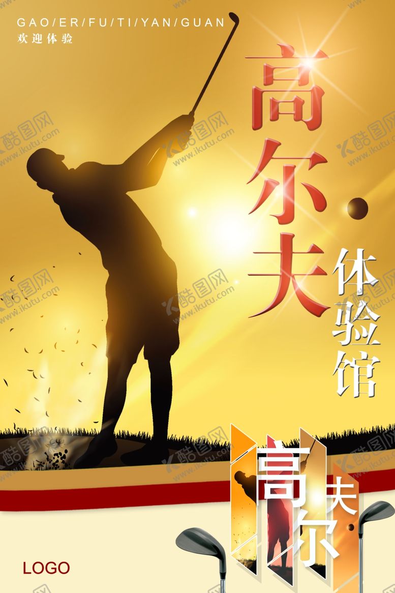 编号：42759909230112483091【酷图网】源文件下载-高尔夫比赛高尔夫海报