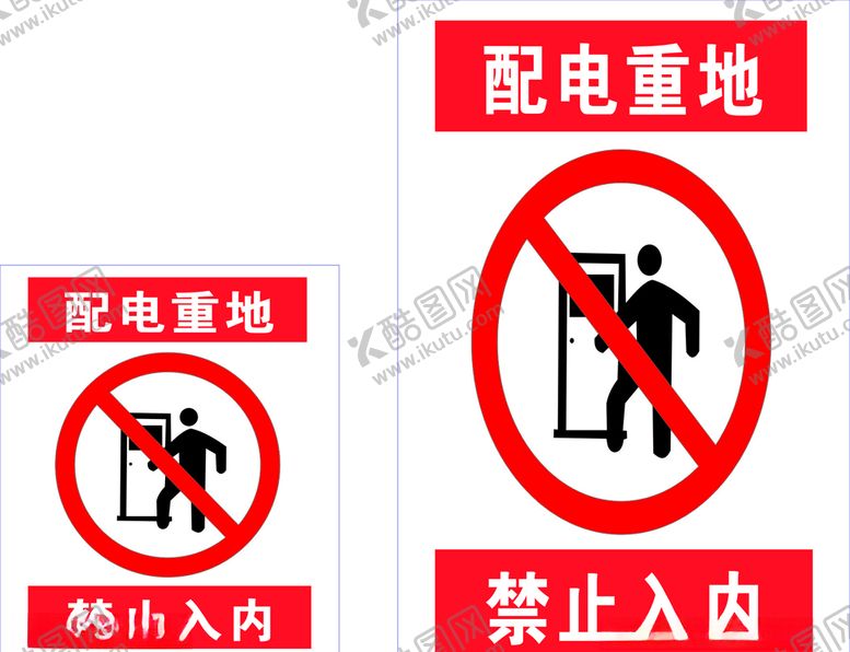 编号：30509007090915556949【酷图网】源文件下载-配电重地