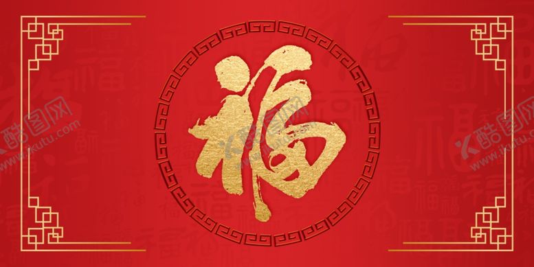 编号：65897612062121263626【酷图网】源文件下载-福字