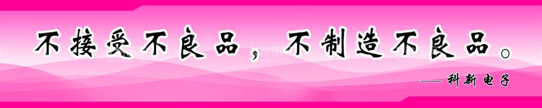 编号：70419510240405501359【酷图网】源文件下载-科新电子厂标语