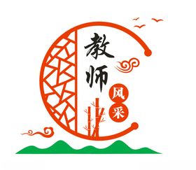 教师风采