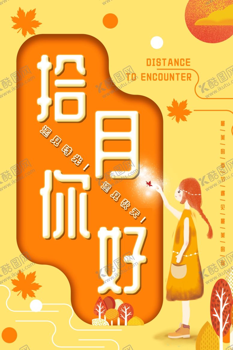 编号：96872905080654102463【酷图网】源文件下载-十月你好