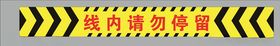 警示线线内请勿停留