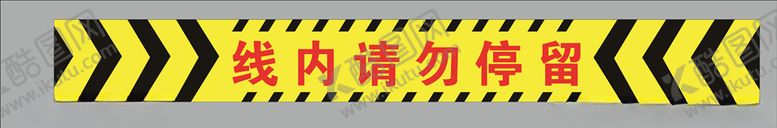 编号：28507206261724598488【酷图网】源文件下载-警示线线内请勿停留