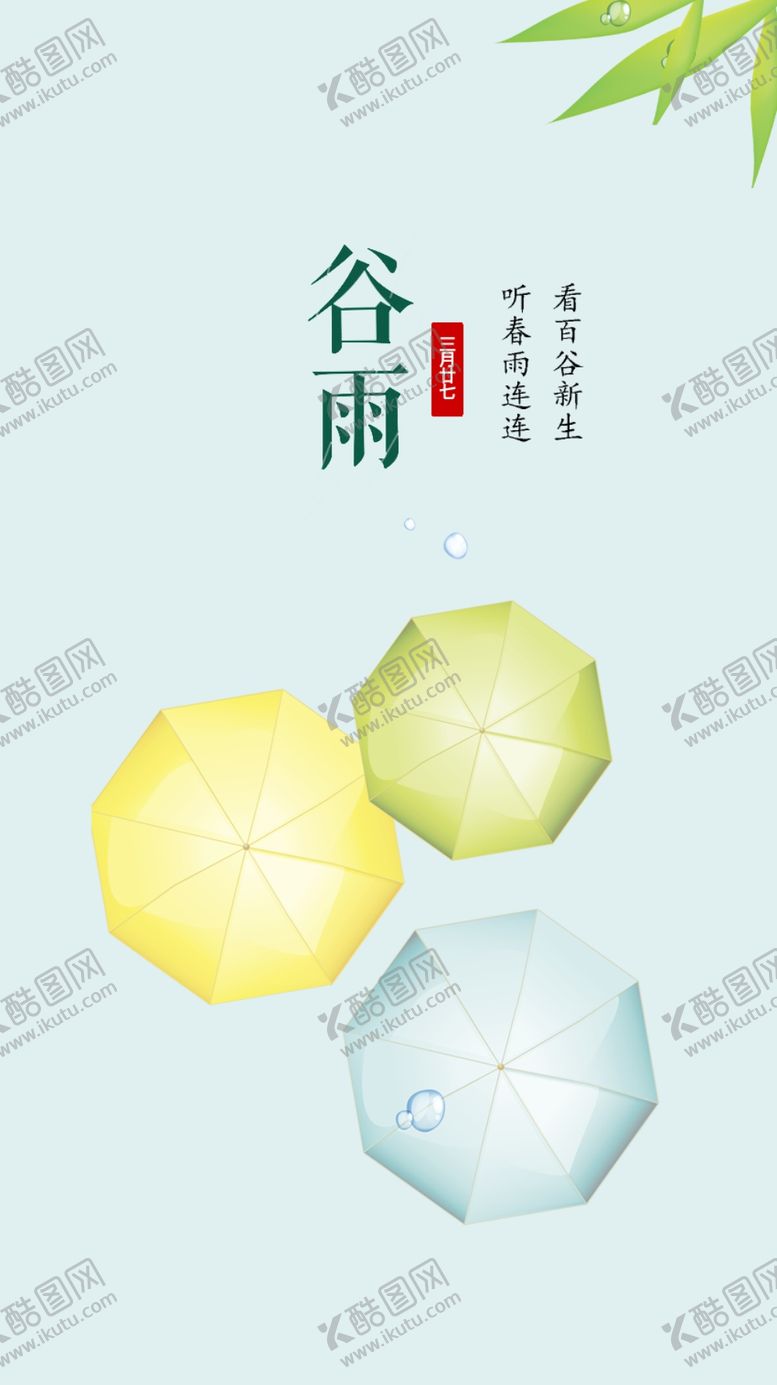 编号：25730210210311463317【酷图网】源文件下载-谷雨