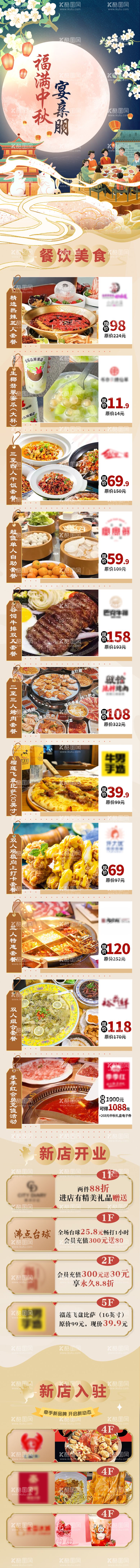 编号：81829512032144077971【酷图网】源文件下载-中秋美食餐饮长图