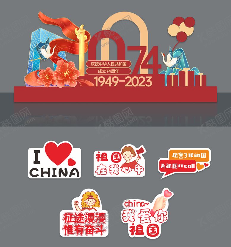 编号：61291608111658101274【酷图网】源文件下载-国庆74周年美陈堆头
