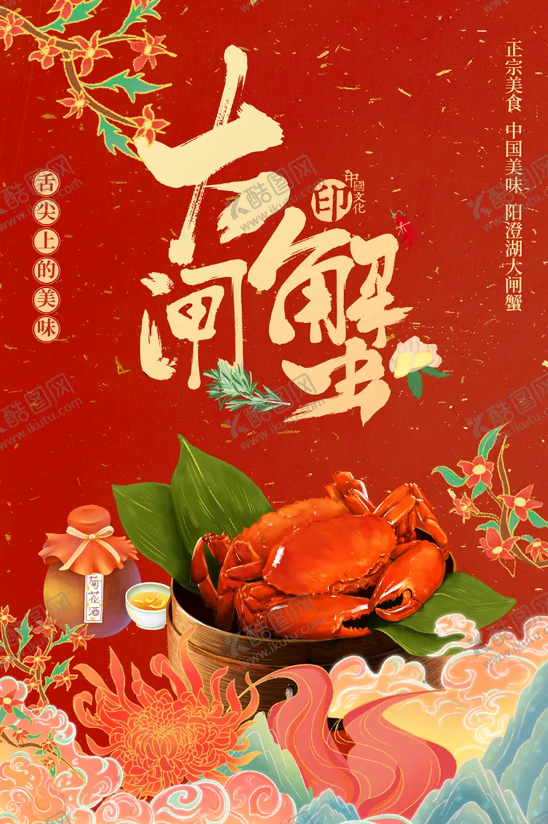 编号：10672310281304211806【酷图网】源文件下载-大闸蟹  