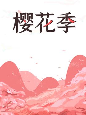 樱花素材