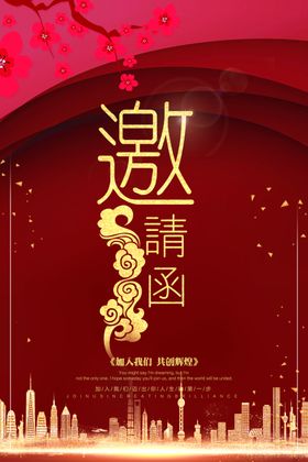 邀请函海报