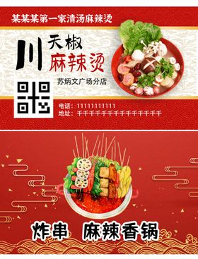 麻辣烫名片