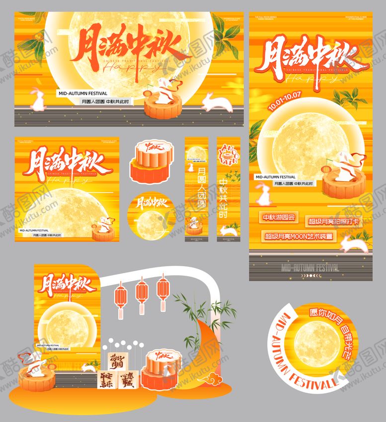 编号：55965908182211032392【酷图网】源文件下载-中秋节展板美陈宣传物料