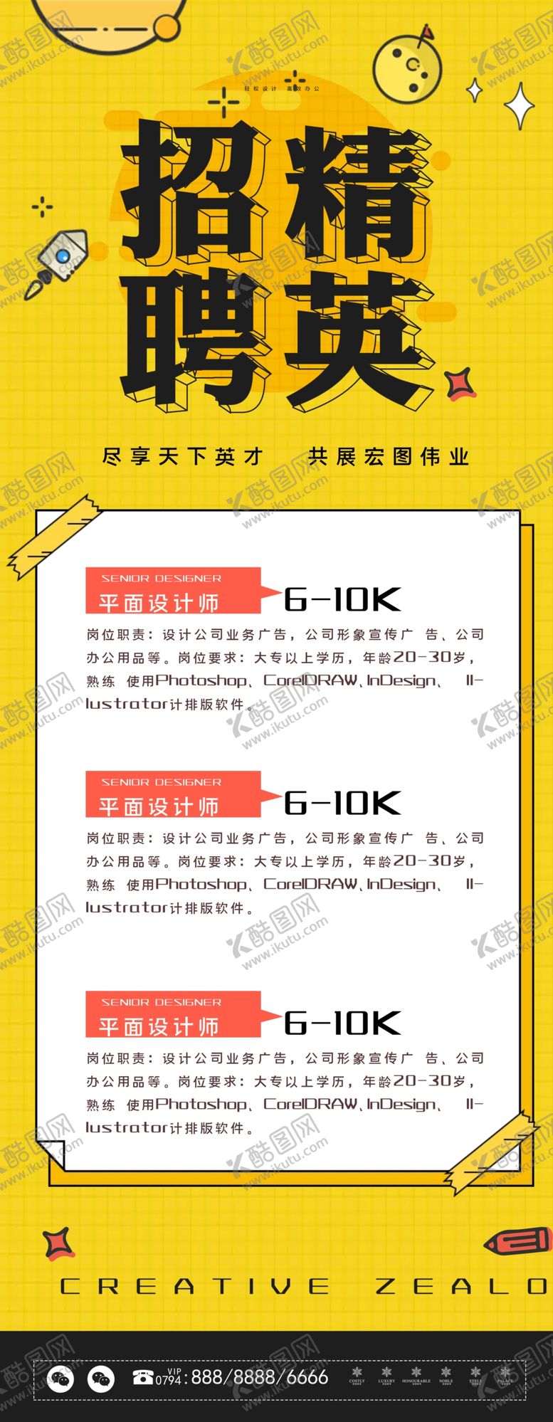 编号：51253210101053252699【酷图网】源文件下载-原创创意文字黄色招聘企业展架设