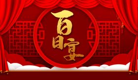 百日宴宴席满月宴