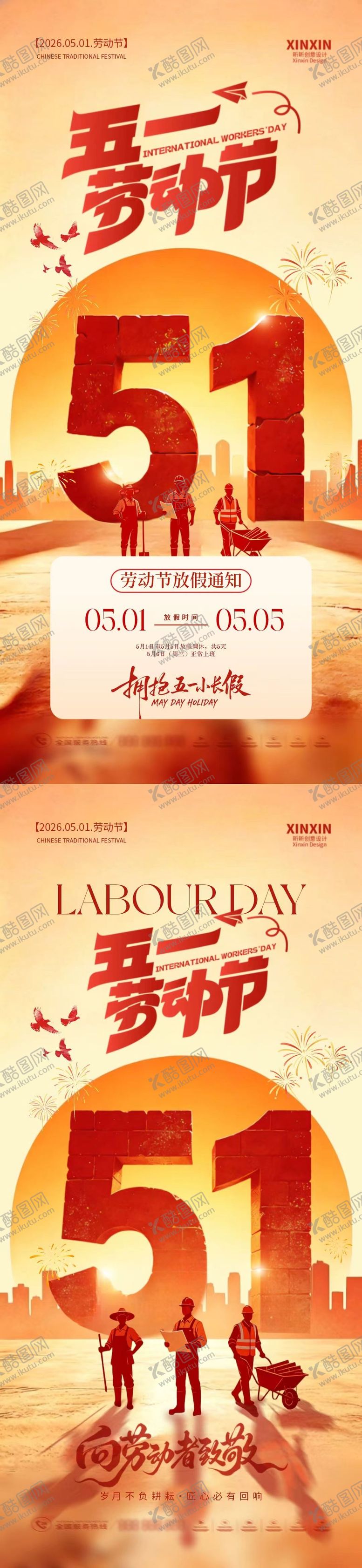 编号：34485004190212265034【酷图网】源文件下载-劳动节放假通知插画系列海报