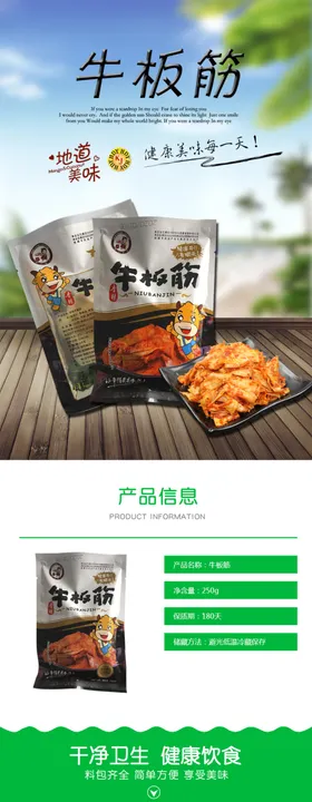 牛板筋淘宝详情页